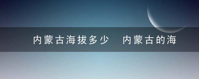 内蒙古海拔多少 内蒙古的海拔是多少啊